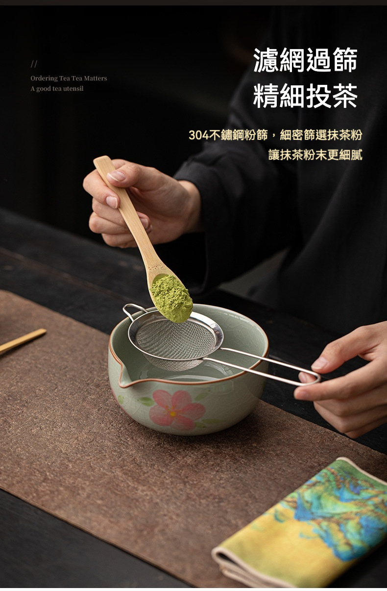 點茶 - 手繪哥窯日式抹茶八件組，南山居竹製茶勺搭配304不鏽鋼茶篩，細緻過濾抹茶粉，確保茶湯醇滑細膩。