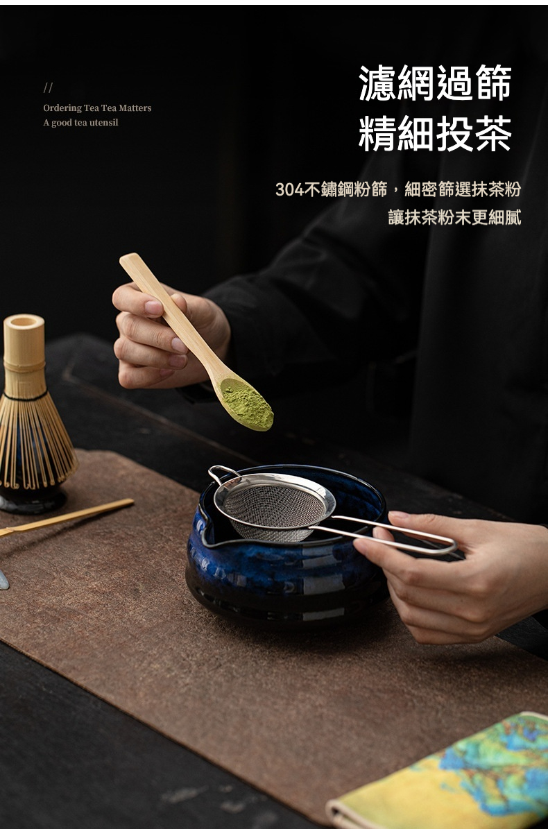 點茶 - 古窯日式抹茶八件組，南山居304不鏽鋼抹茶濾網，搭配竹茶匙精細過篩抹茶粉，使茶湯更柔滑。