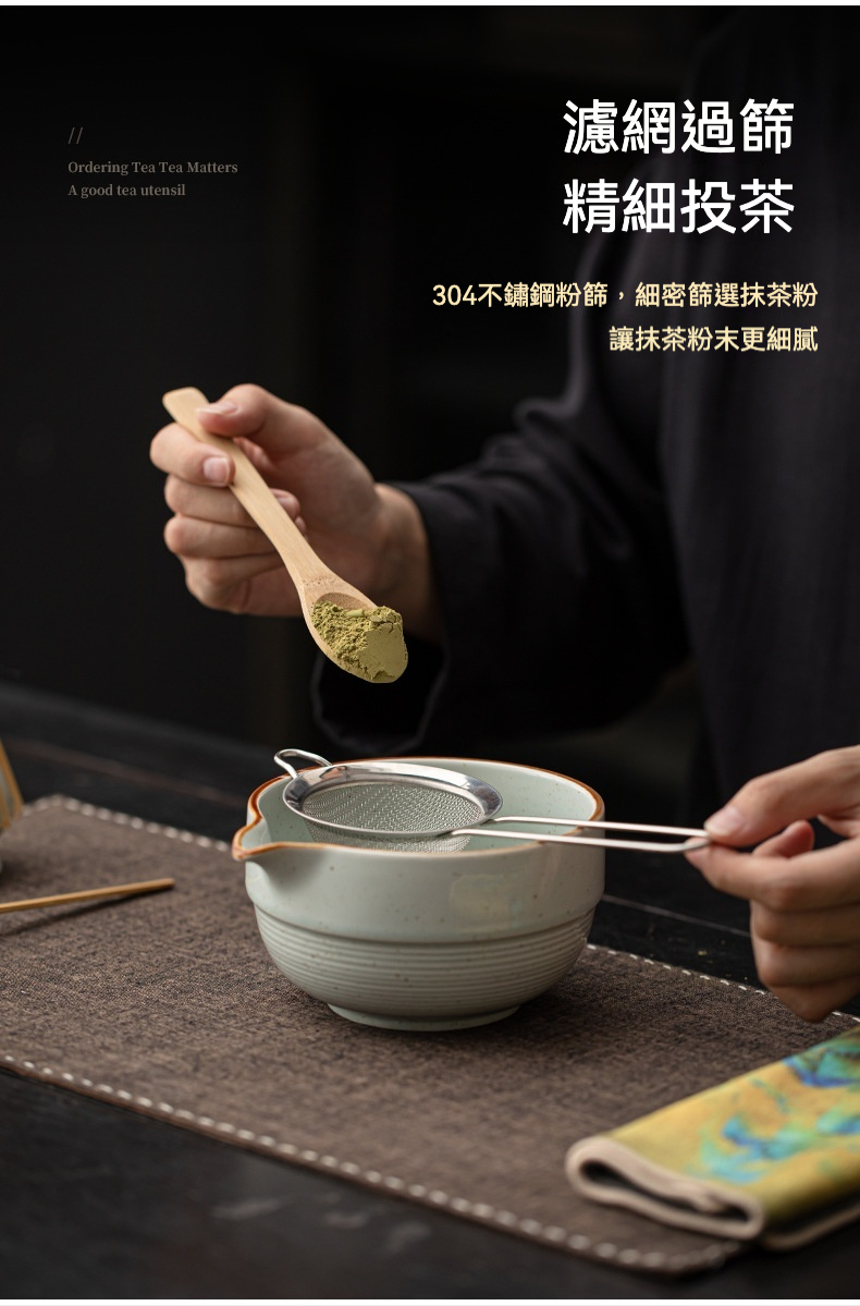 點茶 - 復古日式抹茶八件組，南山居304不鏽鋼抹茶篩，搭配木茶勺與陶瓷茶碗，細緻篩選抹茶粉，展現精緻茶道。