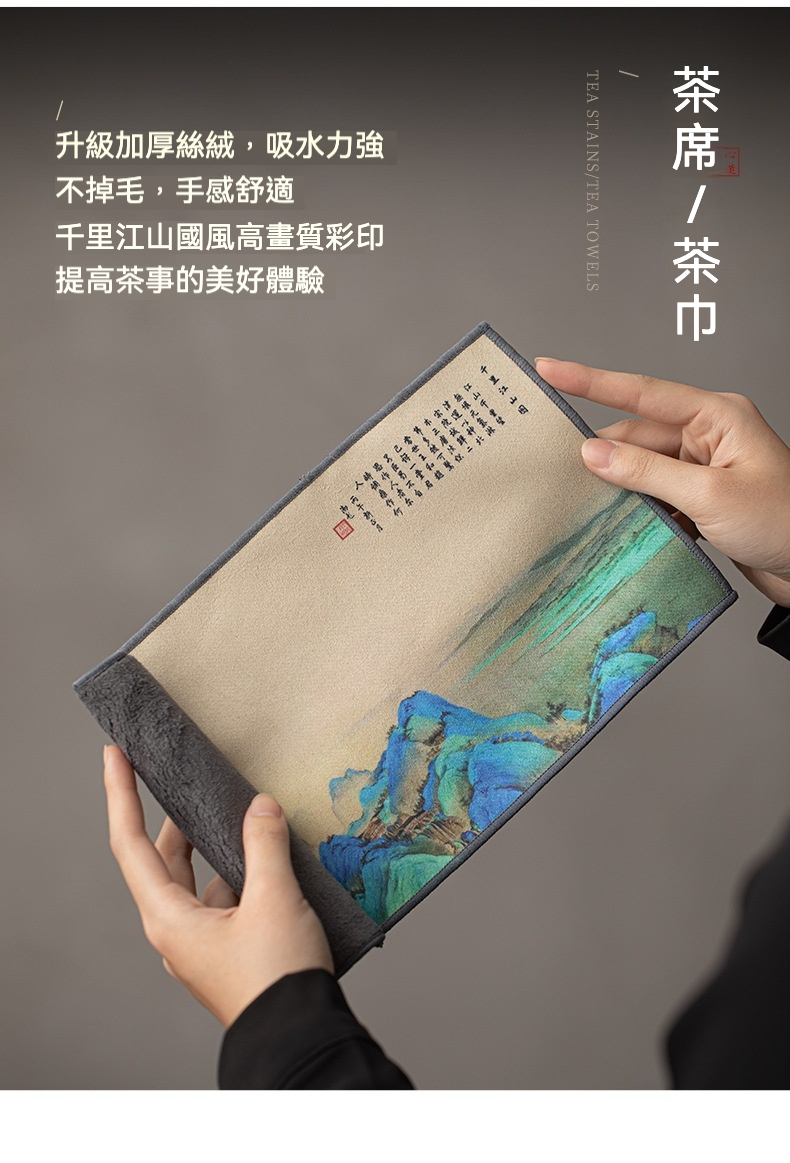 點茶 - 古窯日式抹茶八件組，南山居千里江山國風茶巾，採用加厚絲絨材質，吸水力強且不掉毛，提升茶道體驗。