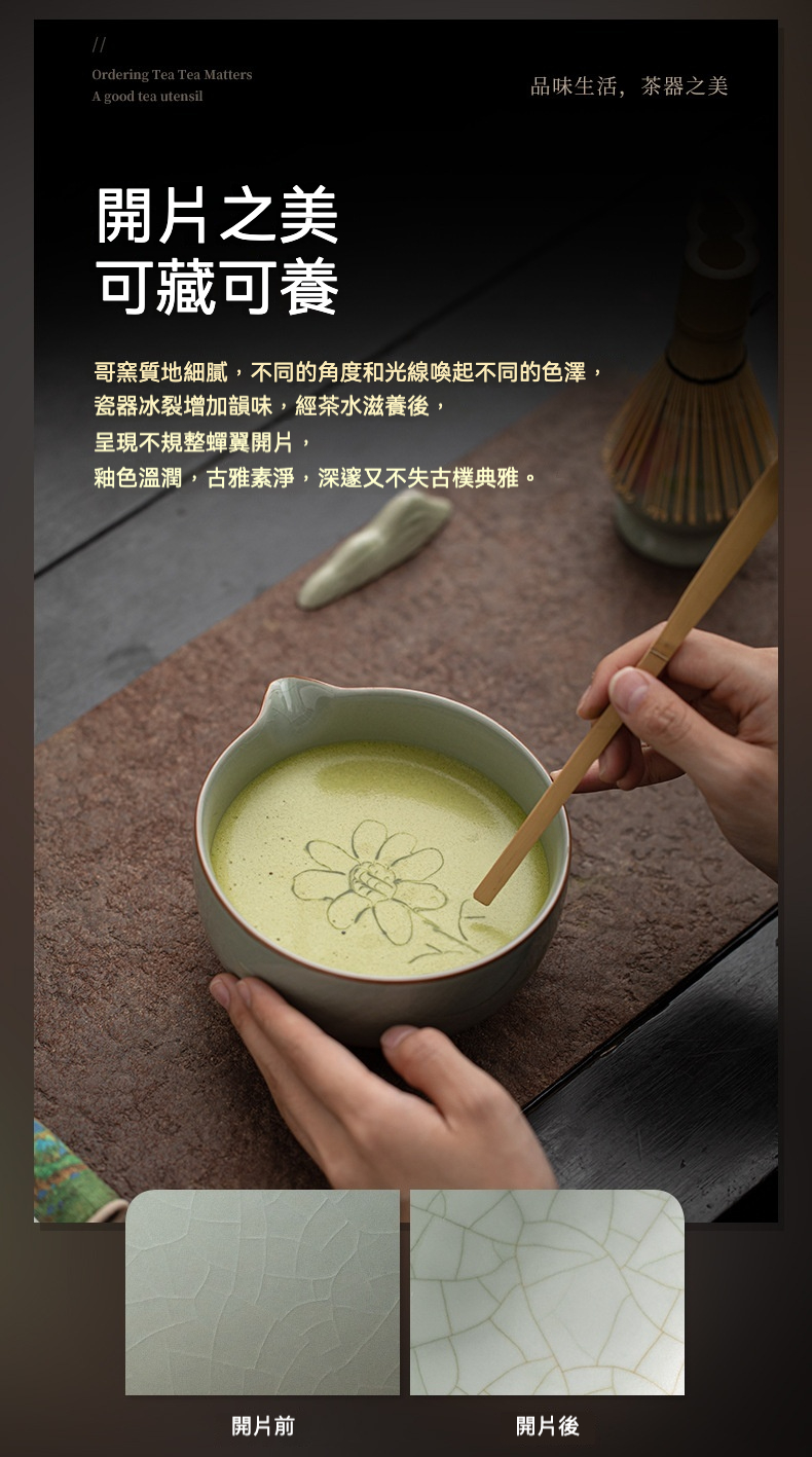 點茶 - 手繪哥窯日式抹茶八件組，南山居哥窯開片茶碗，搭配抹茶展現獨特冰裂紋理，手工繪製花卉圖案，營造禪意茶道氛圍。