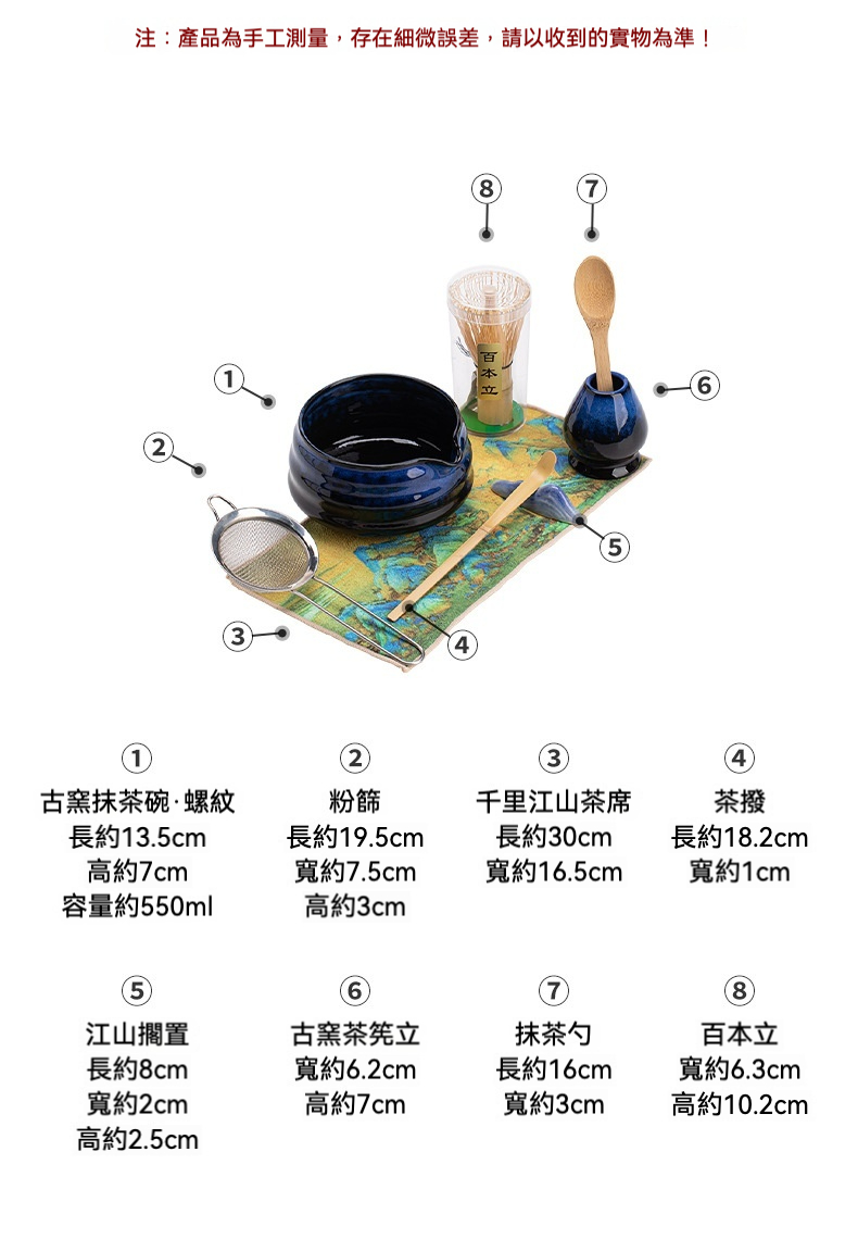 點茶 - 古窯日式抹茶八件組，南山居古窯螺紋藍色抹茶碗與茶道套組，包含木質茶撥、粉篩、千里江山茶席及茶筅立，展現日式抹茶工藝之美。