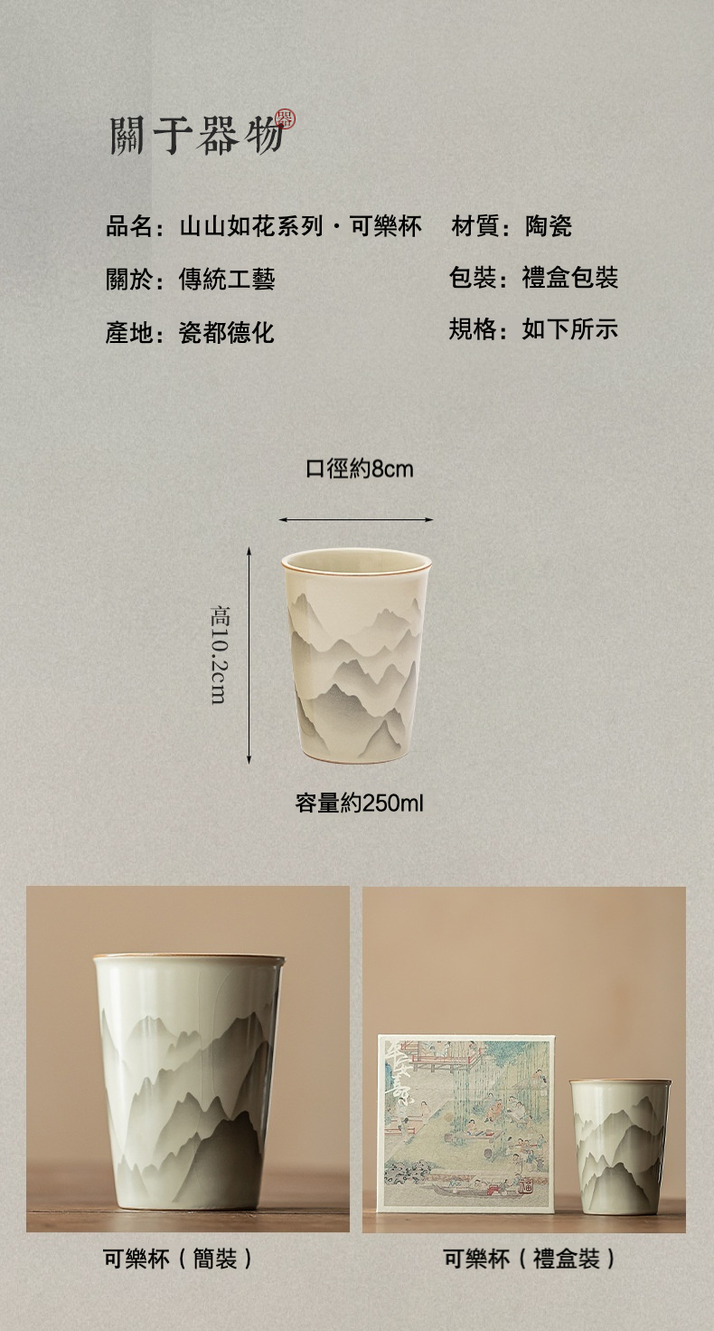 仿古汝窯山山如花可樂杯，南山居山山如花系列陶瓷可樂杯，杯身繪有淡雅山水畫紋理，展現德化瓷傳統工藝之美。