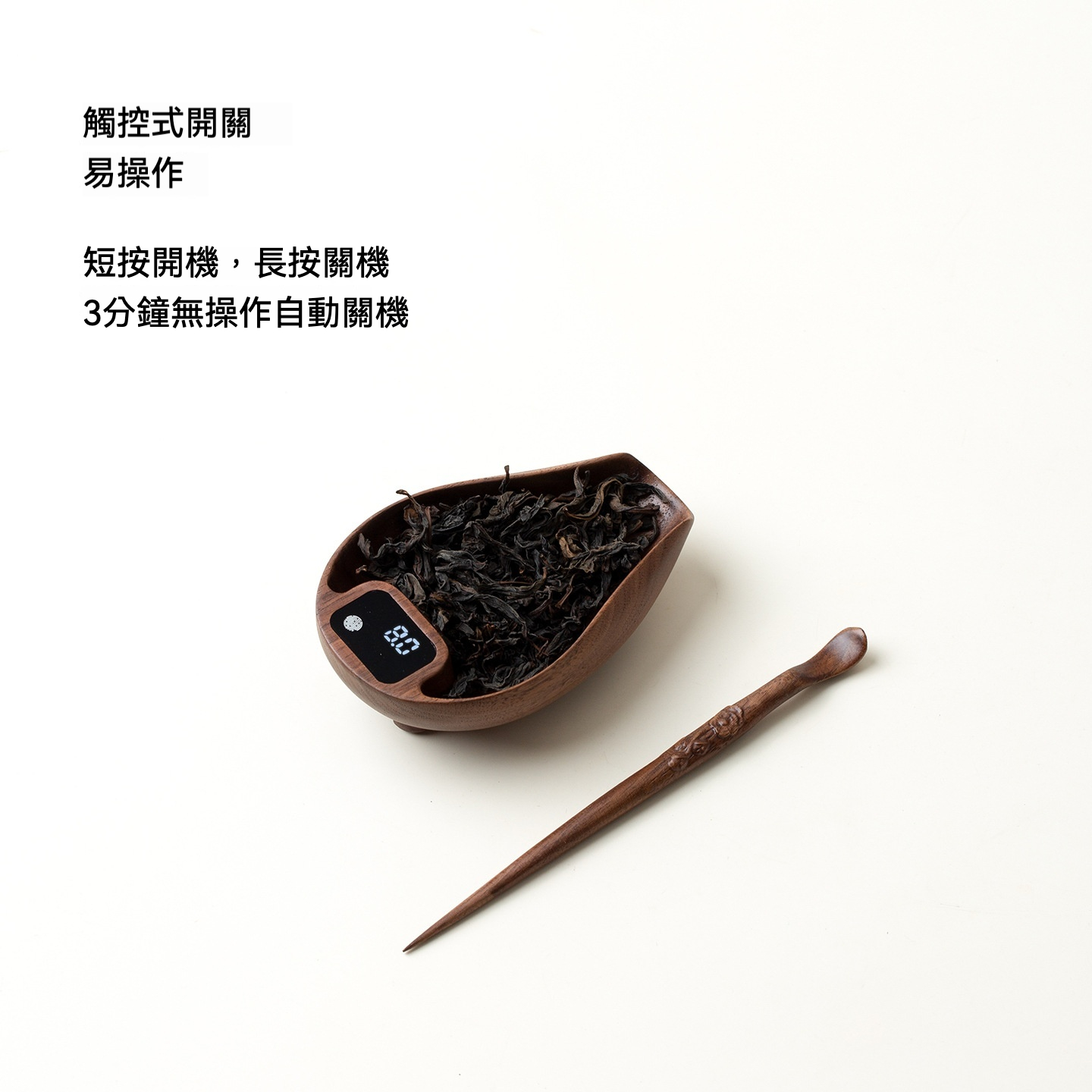 胡桃木電子茶則- 南山居