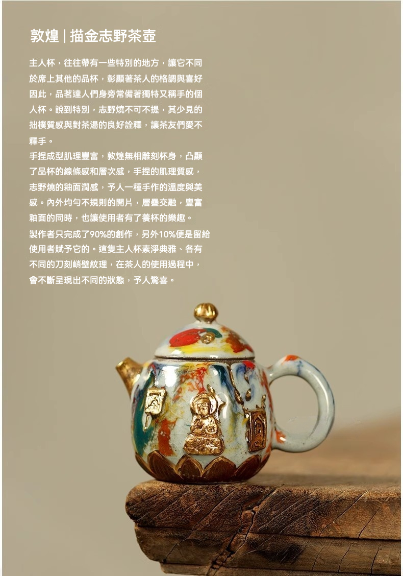 志野燒敦煌龍蛋壺，南山居敦煌描金志野茶壺，釉面斑斕多彩，飾有金色佛像與蓮花座，手工藝術茶具。