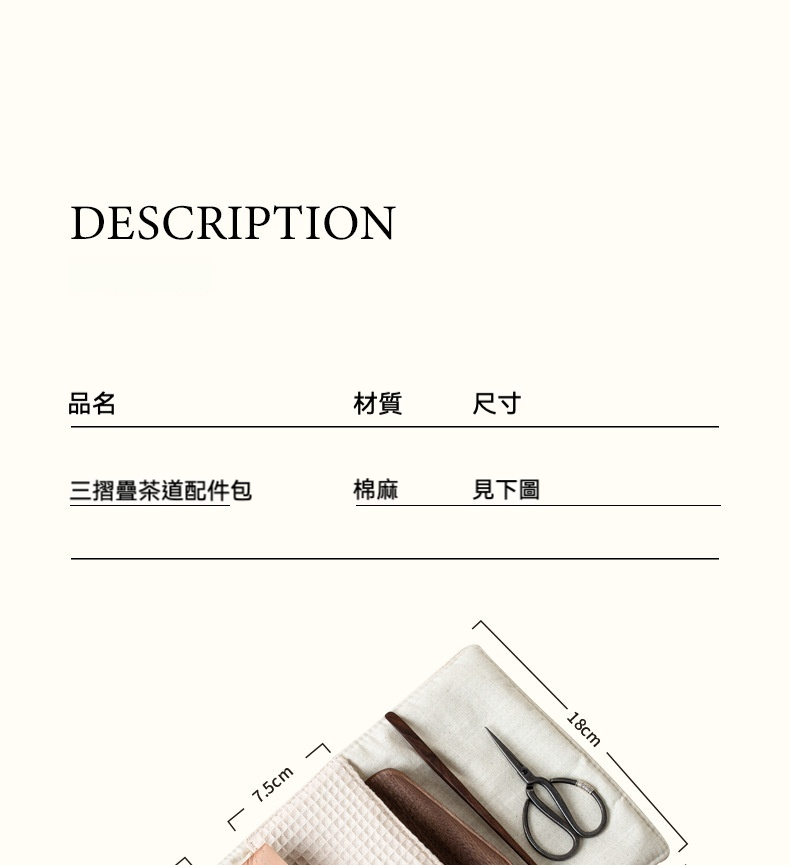 華夫格茶道配件收納三折包，南山居三摺疊棉麻茶道配件包，內含精緻茶剪與木製茶則，輕巧便攜，是戶外品茗的理想選擇。