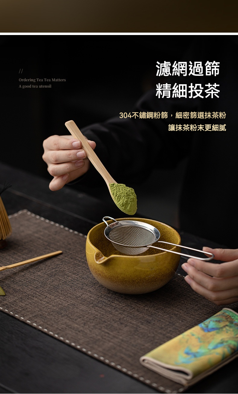點茶 - 彩窯日式抹茶八件組，南山居高品質抹茶篩與竹製抹茶匙，將翠綠抹茶粉細密過篩至黃釉茶碗，展現專業茶道備茶。