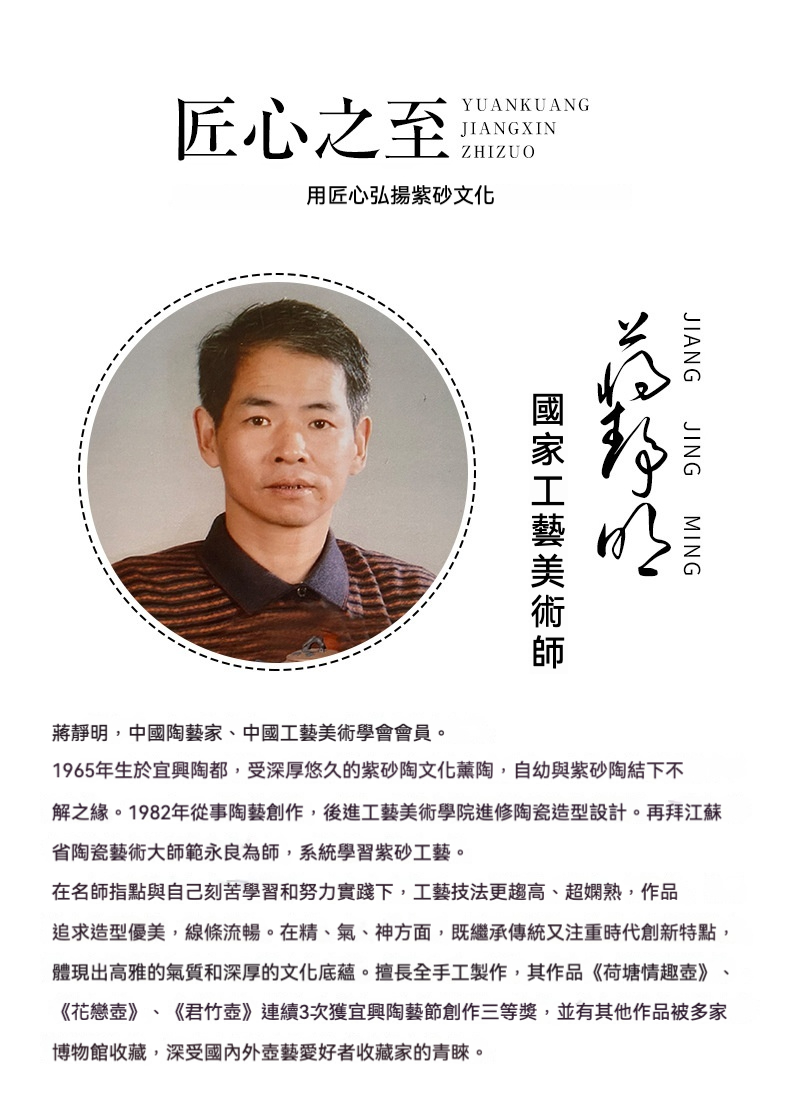 宜興紫砂壺原礦高黑泥松樁茶壺(270ml)，南山居合作紫砂大師蔣靜明肖像，國家工藝美術師，匠心傳承宜興紫砂茶具精髓。