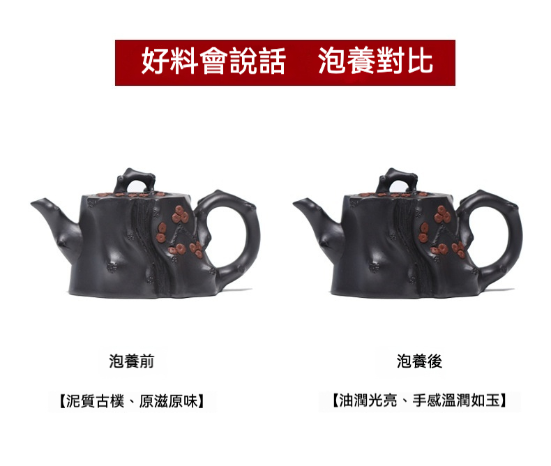 宜興紫砂壺原礦高黑泥松樁茶壺(270ml)，南山居紫砂樹樁壺泡養前後對比，壺身仿古樹幹造型，點綴精緻梅花浮雕，展現泥料油潤變化。