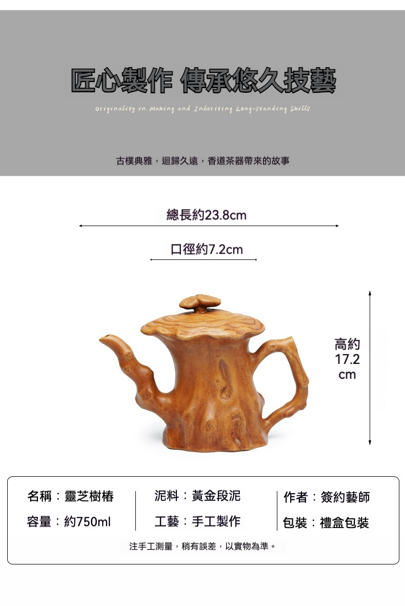 宜興紫砂壺原礦黃金段泥靈芝樹樁仿生壺(750ml)，南山居手工黃金段泥靈芝樹樁壺，器型獨特，泥色溫潤，紋理仿若天然樹根，充滿禪意。