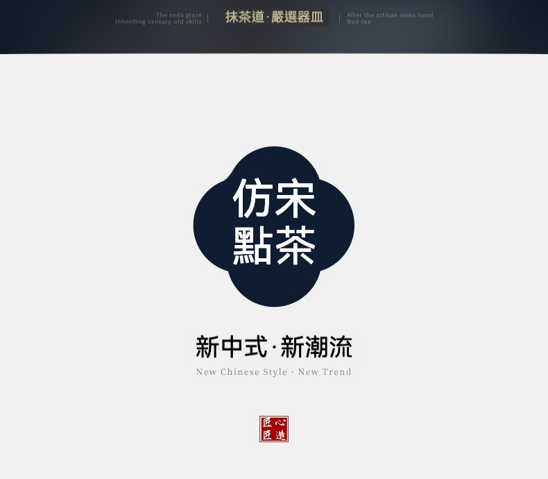 點茶 - 彩窯日式抹茶八件組，南山居品牌設計理念圖，呈現「仿宋點茶」與「新中式．新潮流」的茶文化精神，結合匠心匠造的視覺標識。