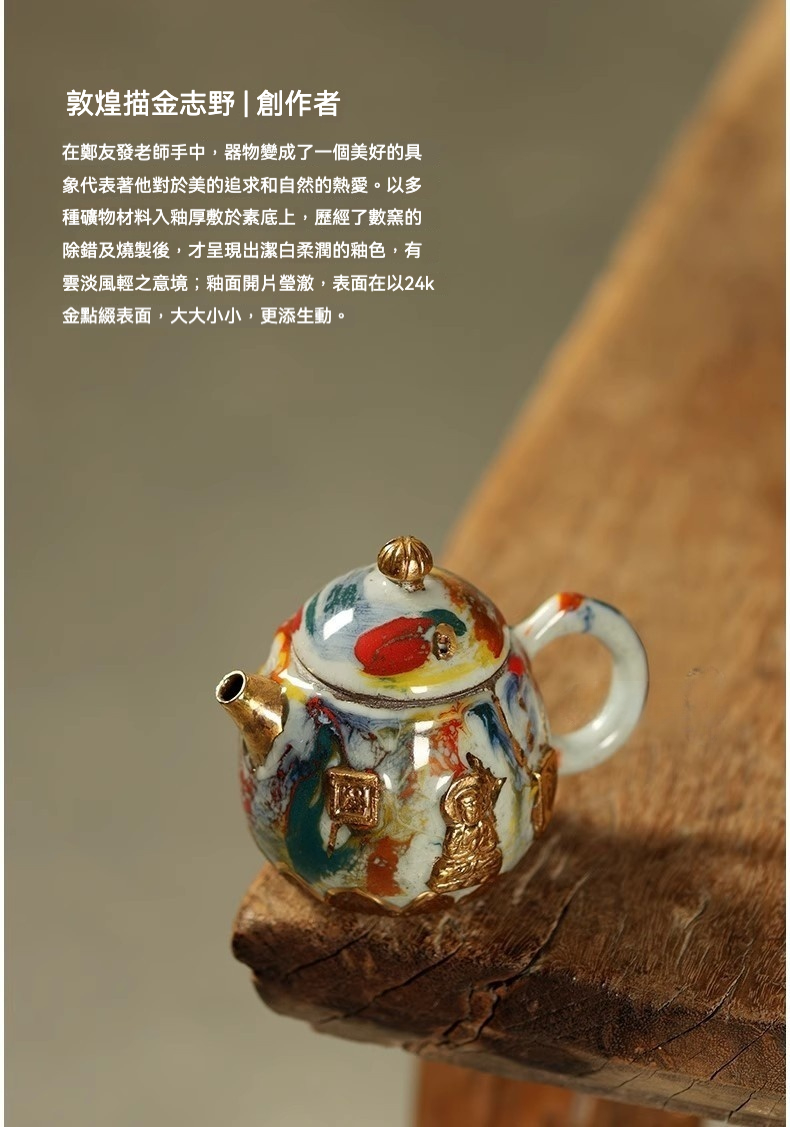 志野燒敦煌龍蛋壺，南山居敦煌描金志野藝術茶壺，壺身彩釉絢麗，點綴24K金描金佛像與祥雲圖案，精緻小巧，盡顯禪意。