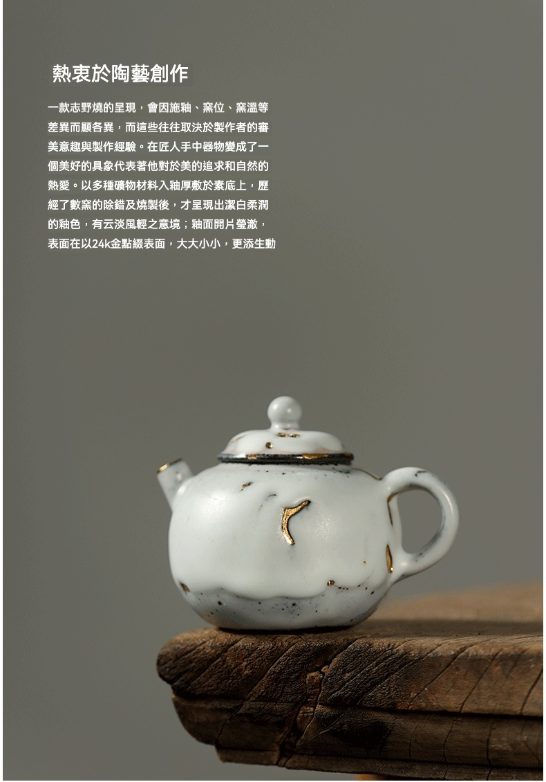 志野燒雲古茶壺，南山居手工志野燒茶壺，潔白開片釉面溫潤，局部飾以24K金點綴，器型圓潤，禪意十足。