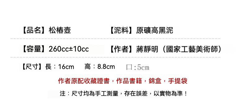宜興紫砂壺原礦高黑泥松樁茶壺(270ml)，南山居蔣靜明國家工藝美術師手製松椿壺，採用原礦高黑泥製作，壺型古樸雅緻，展現紫砂茶具的獨特魅力。