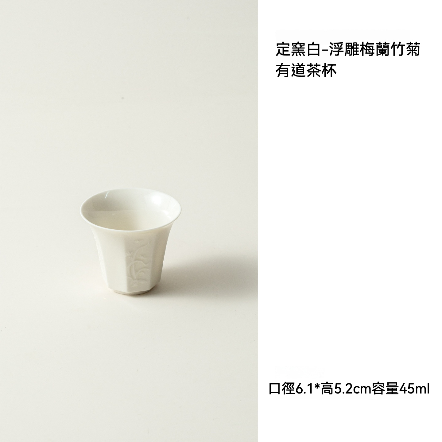 定窯白－ 浮雕梅蘭竹菊套杯- 南山居