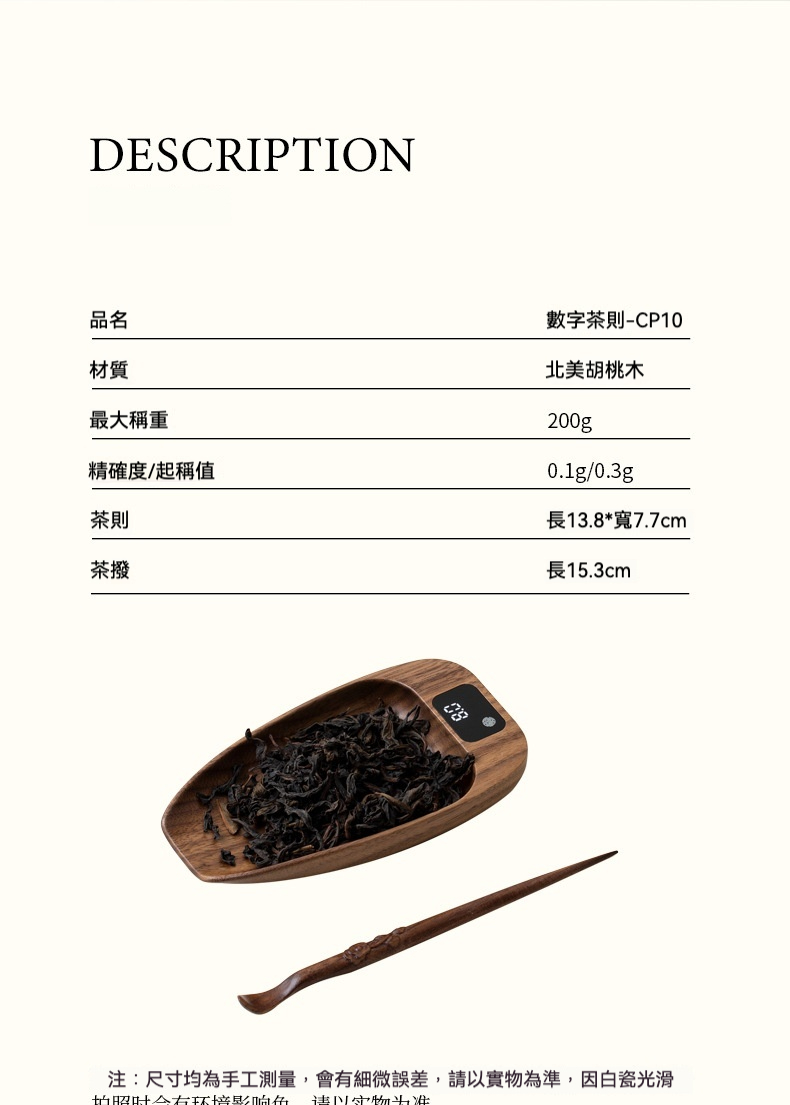 胡桃木電子茶則，南山居北美胡桃木數字茶則與茶撥套組，配有精準秤重功能，盛裝烏龍茶葉，展現茶道專業與優雅。