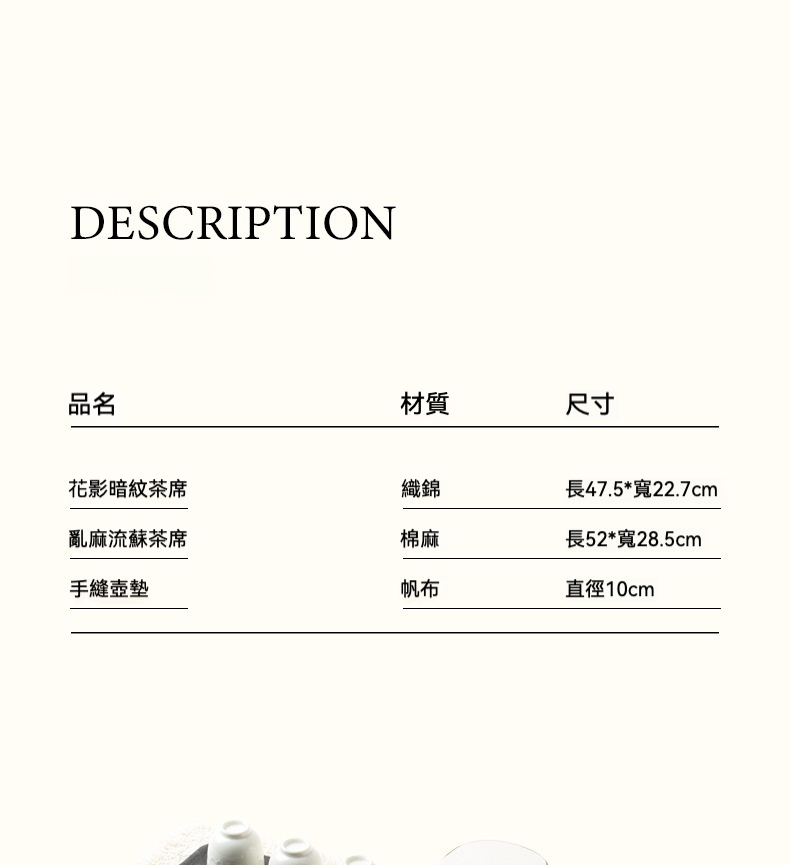 花影暗紋茶席，南山居茶席與壺墊規格，織錦茶席、棉麻茶席及帆布壺墊的尺寸與材質。