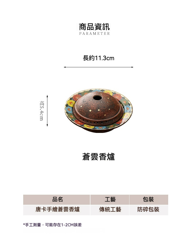 手繪唐卡茶具 - 蒼雲香爐，南山居唐卡手繪蒼雲香爐，陶瓷底盤飾多彩花卉，深色香爐蓋點綴金砂，展現茶席禪意美學。