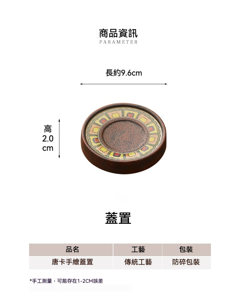 手繪唐卡茶具 - 蓋置，南山居唐卡手繪蓋置，直徑9.6cm，高2.0cm，飾以精緻藏式彩繪圖案，為紫砂壺或蓋碗提供穩固雅致的棲身之所。