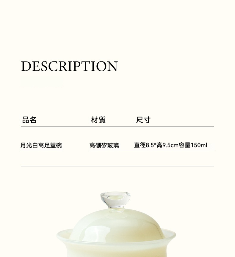 南山居月光白高足蓋碗，採用高硼矽玻璃材質，通透晶瑩，器型優雅。