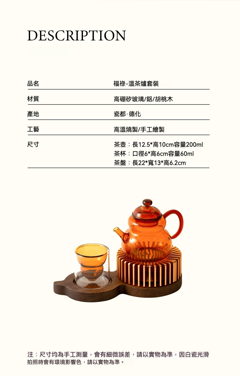 福祿 － 溫茶爐茶具套裝，南山居福祿溫茶爐套裝，琥珀色高硼矽玻璃茶壺與茶杯，搭配胡桃木茶盤及鋁製茶爐，展現現代茶道美學。