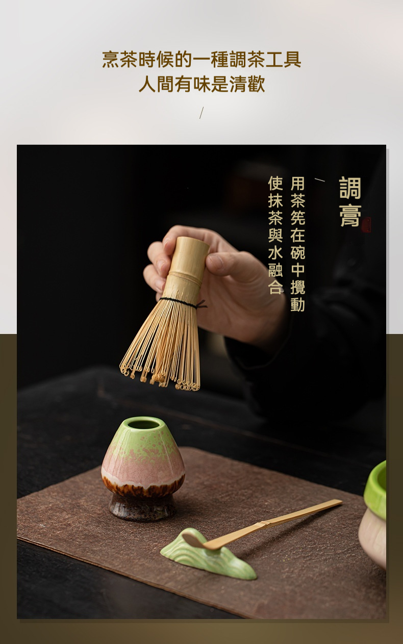 點茶 - 窯變雙際日式抹茶八件組，南山居手工竹製茶筅與陶瓷茶筅座、竹茶勺，呈現優雅抹茶茶具組。