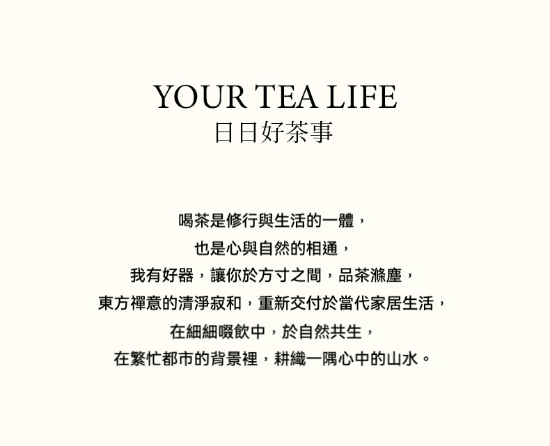 方寸香事 － 越窯青瓷香篆套裝，南山居品牌理念文案圖片，闡述「YOUR TEA LIFE 日日好茶事」的茶道生活哲學與禪意美學，體現優雅與專業的品牌精神。