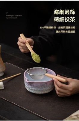 點茶 - 結晶冰花日式抹茶八件組，南山居精選抹茶粉，搭配天然竹製茶勺與304不鏽鋼濾網，展現抹茶過篩的細膩過程與器具。