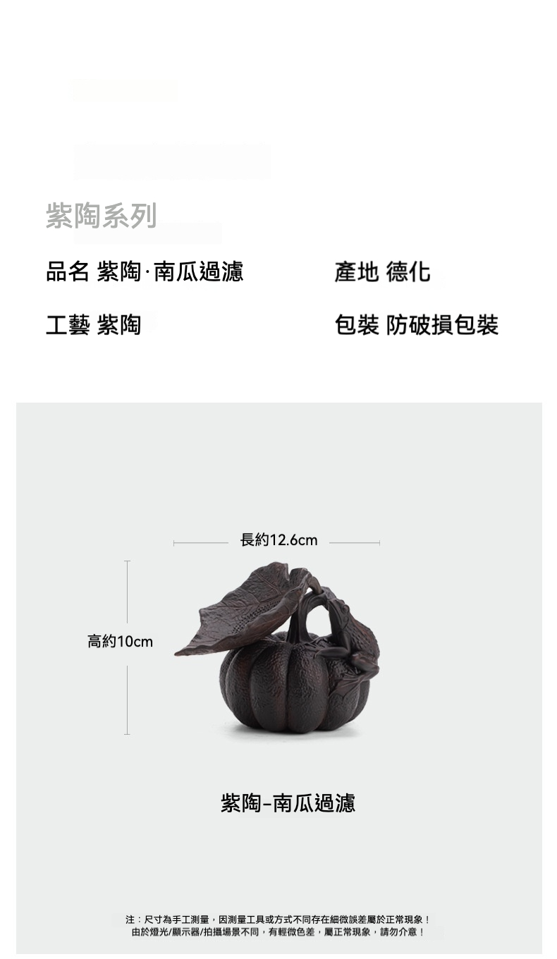 紫陶南瓜過濾茶漏擺件，南山居德化紫陶南瓜造型茶濾，手工雕刻南瓜壺身與葉片紋理，質感古樸優雅，是茶席上的精緻茶具。