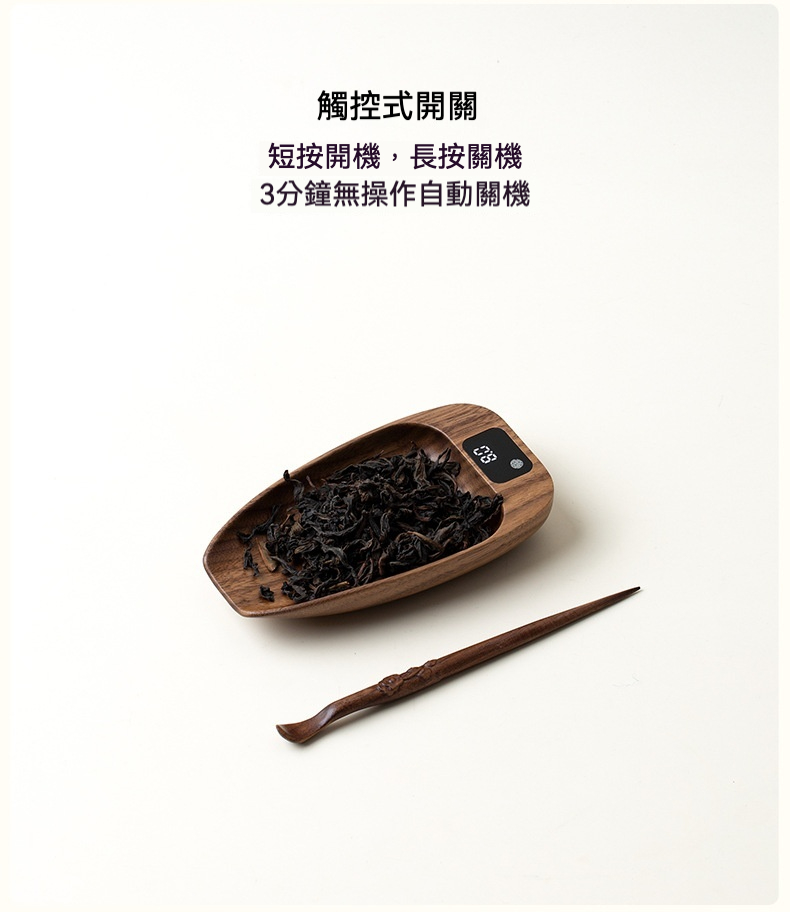 胡桃木電子茶則，南山居智慧木質茶則茶荷，內含電子秤精準計量茶葉，搭配雕花茶針，展現現代茶具美學。