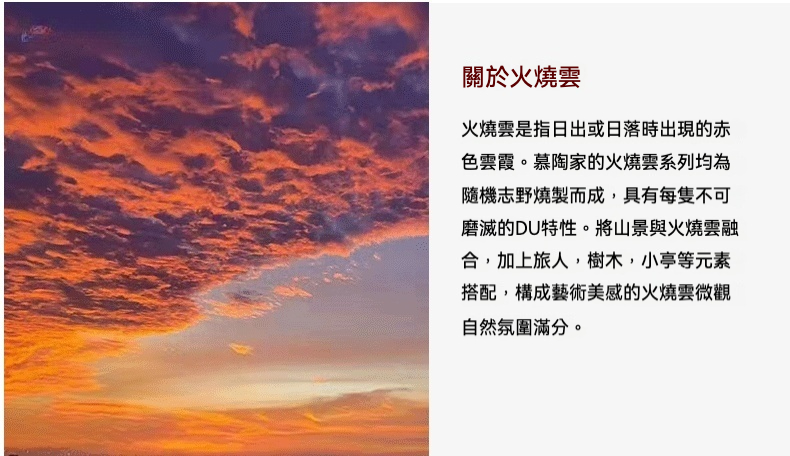 志野燒火燒雲山水品茗杯，南山居火燒雲系列茶具靈感來源，日落時分變幻莫測的紅色雲霞，呈現獨特陶瓷藝術美學。