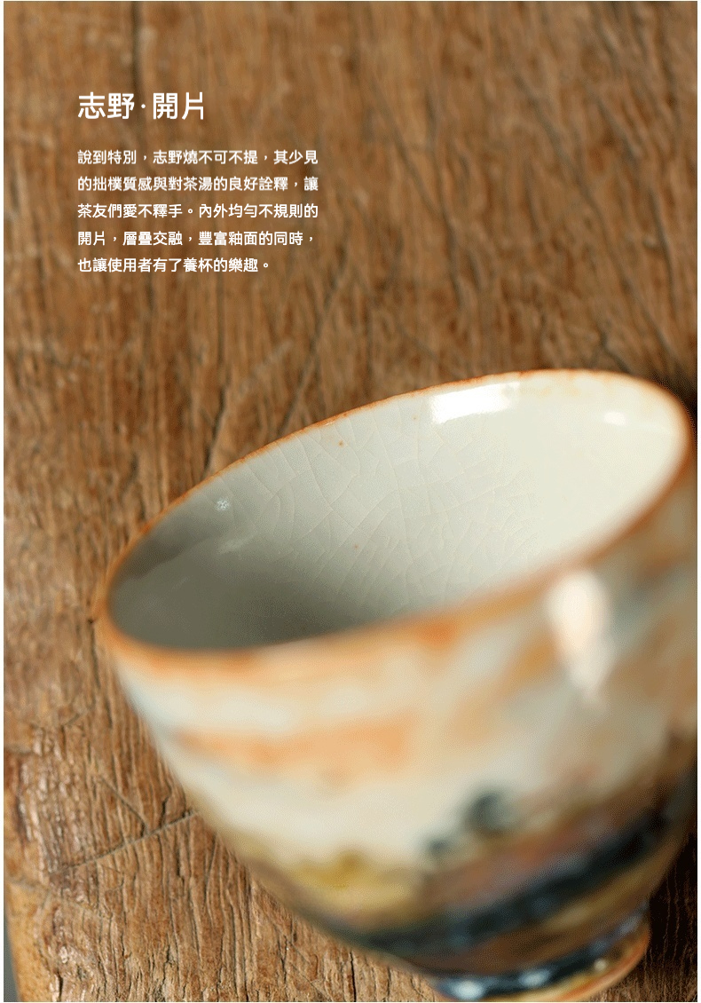 志野燒火燒雲山水品茗杯，南山居志野燒開片茶杯，內壁白釉細密冰裂紋，外壁粗獷窯變釉色，手工品茗杯。