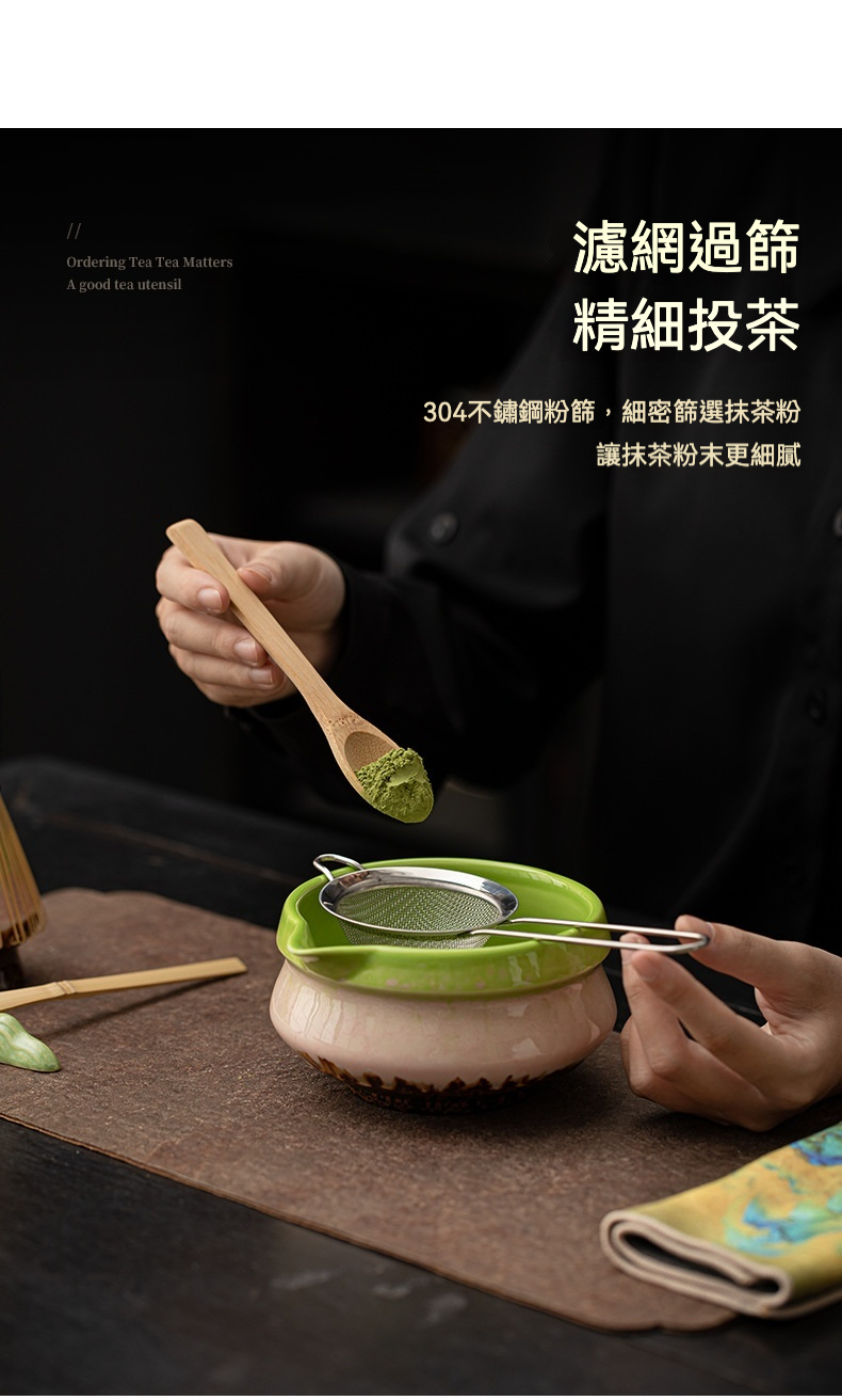點茶 - 窯變雙際日式抹茶八件組，南山居304不鏽鋼抹茶粉篩，搭配竹茶勺將抹茶粉細密過濾，確保茶湯口感細膩。