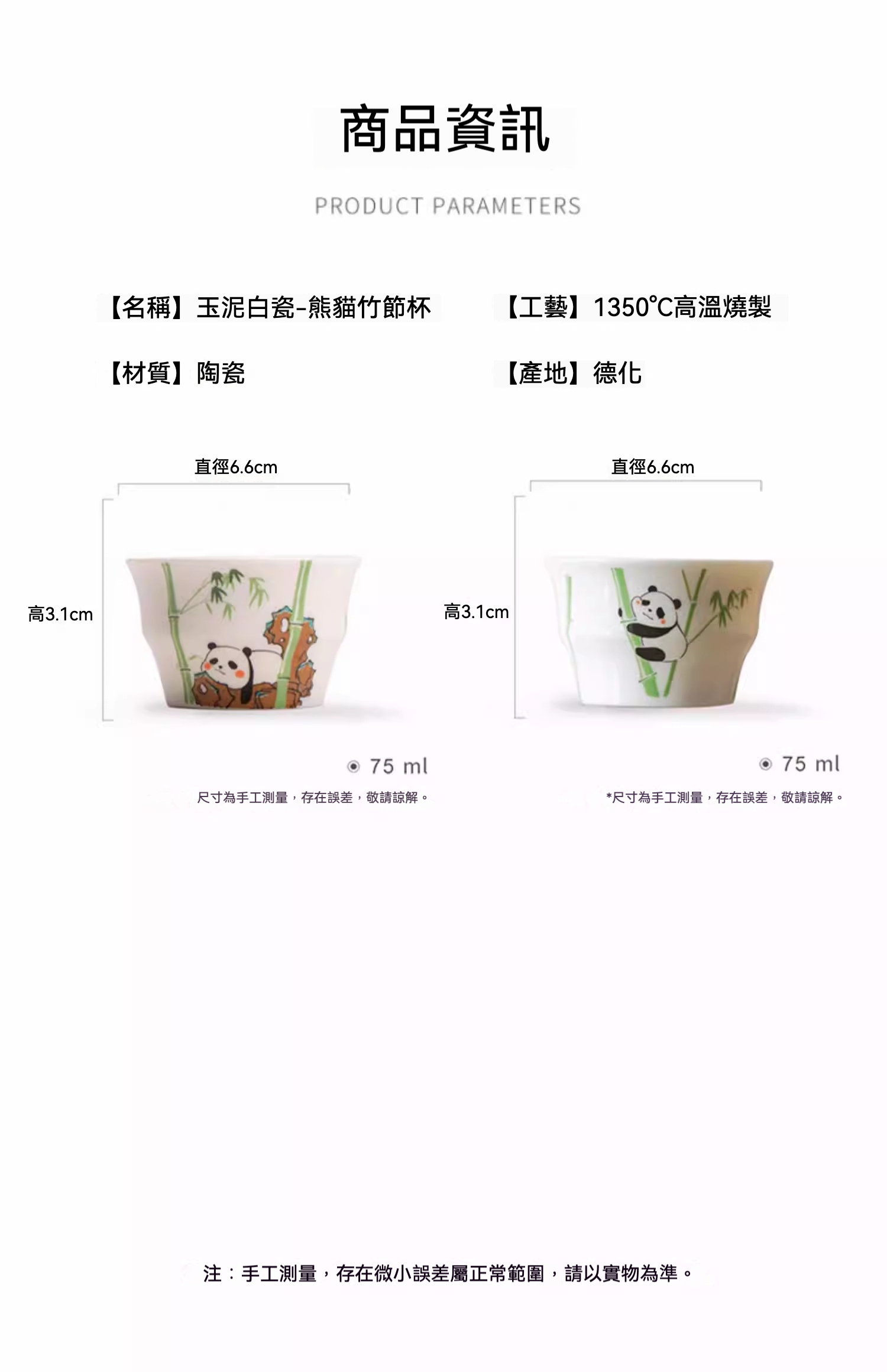 玉泥白瓷 － 竹節杯，南山居玉泥白瓷熊貓竹節杯，兩款活潑熊貓與青翠竹子手繪圖案，器型仿竹節設計，質感溫潤。