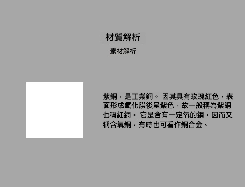 銅製茶則二件套，南山居茶文化材質解析圖，闡述紫銅（紅銅）的工業定義、玫瑰色澤與氧化後呈紫色的材料特性。