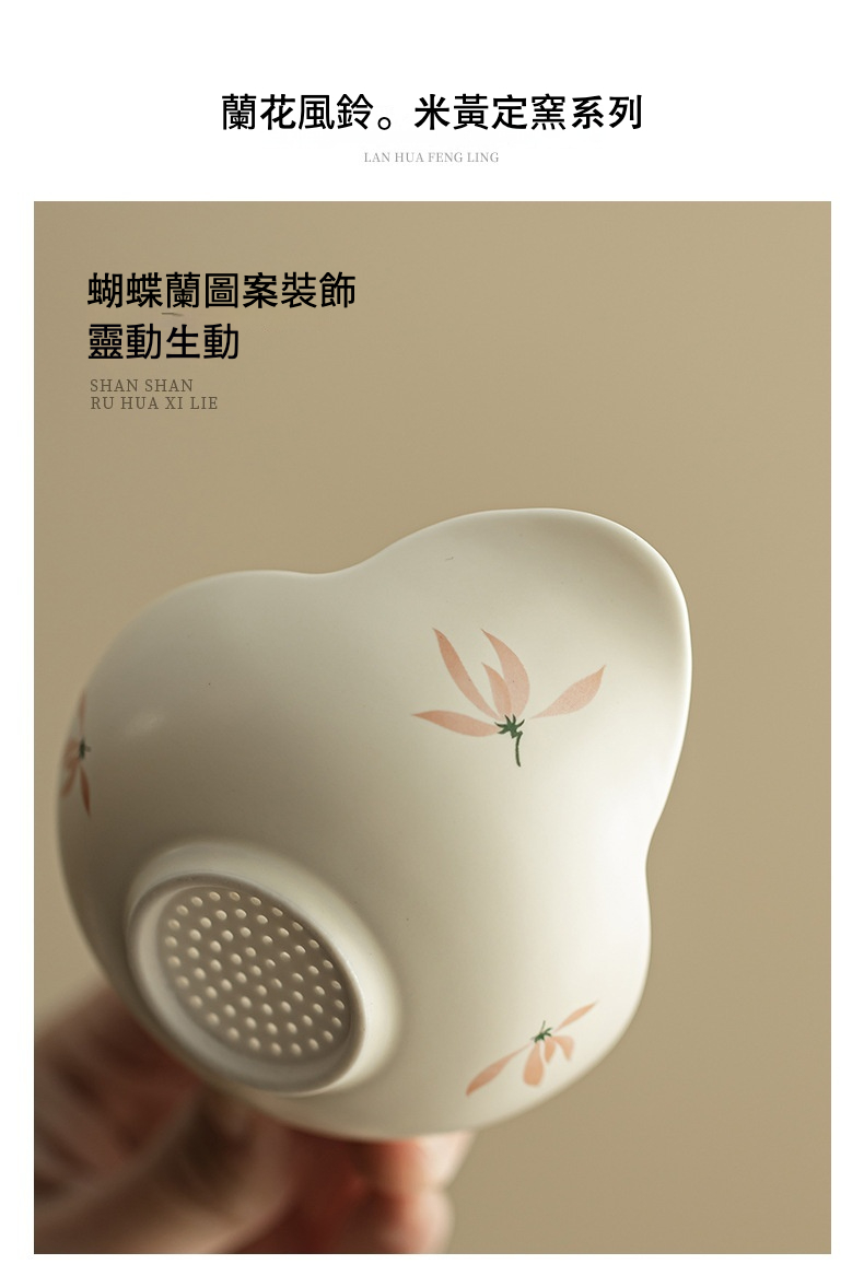 米黃定窯蘭花風鈴過濾，南山居米黃定窯陶瓷茶濾，器型圓潤，綴以淡雅蝴蝶蘭圖案，底部濾孔細密，質感溫潤。