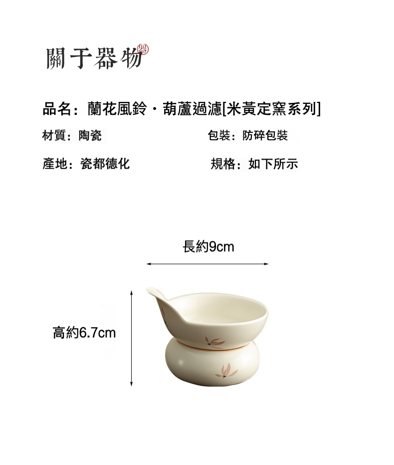 米黃定窯蘭花風鈴過濾，南山居米黃定窯陶瓷葫蘆茶濾，手工描繪蘭花圖案，濾水細膩，茶道品茗必備。