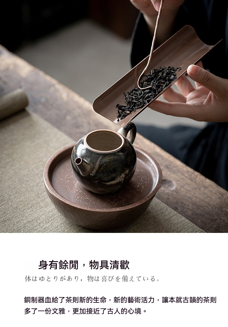 銅製茶則二件套，南山居手工銅製茶則輕撥烏龍茶葉，置入獨特窯變陶瓷茶壺與茶承中，展現茶道美學。