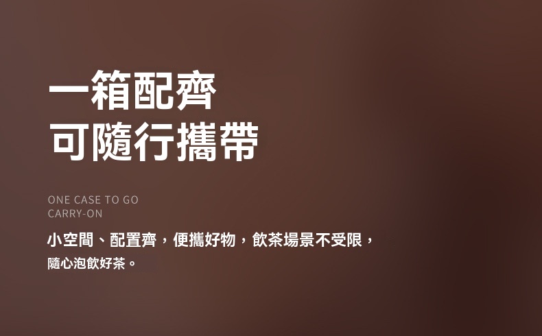 粉汝窯旅行茶具套組，南山居「一箱配齊」便攜茶具組宣傳圖，簡約棕色背景與白色文字，強調隨行茶道體驗。
