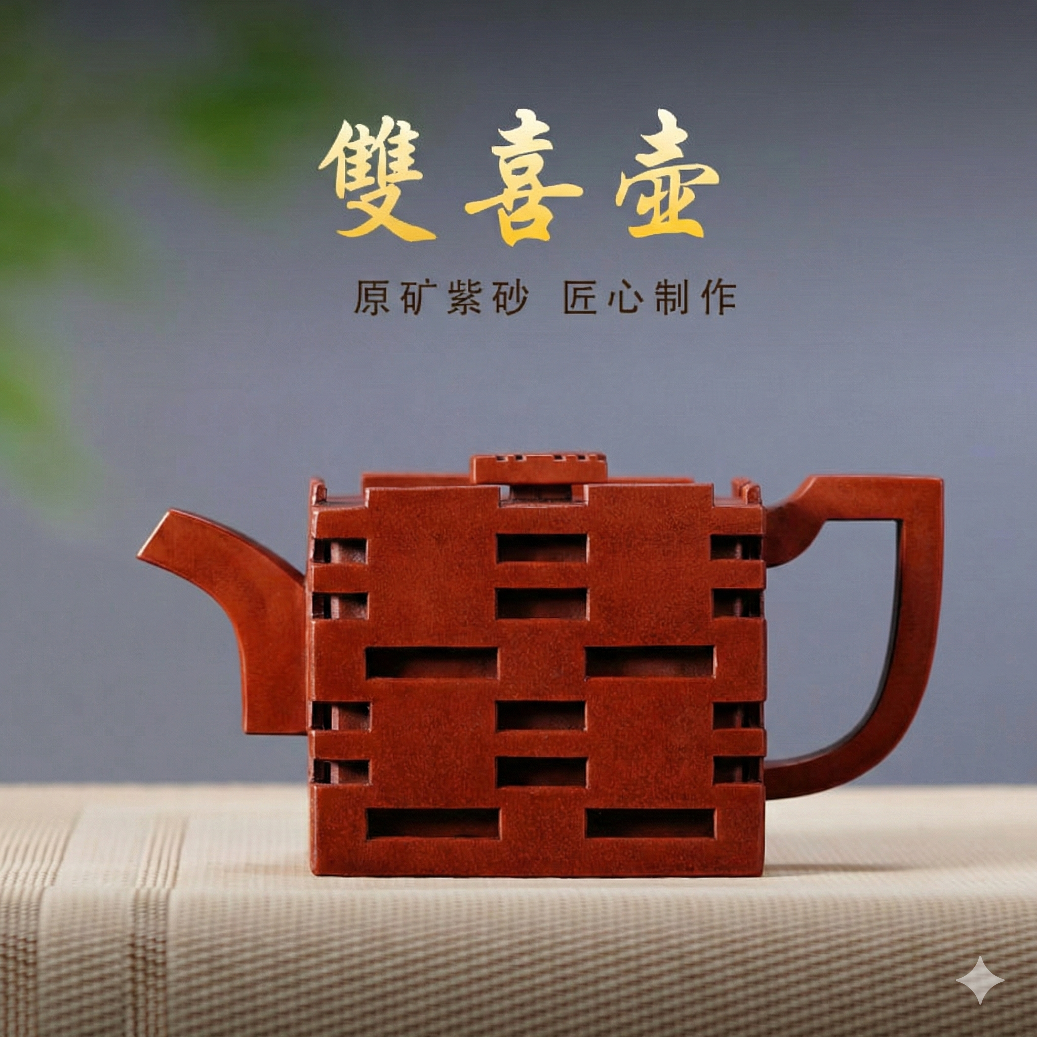 宜興紫砂壺原礦紅泥雙喜壺(220ml) - 南山居