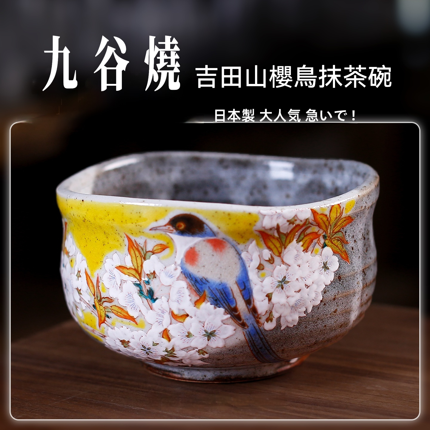 吉田山櫻鳥抹茶碗/ 九谷燒- 南山居