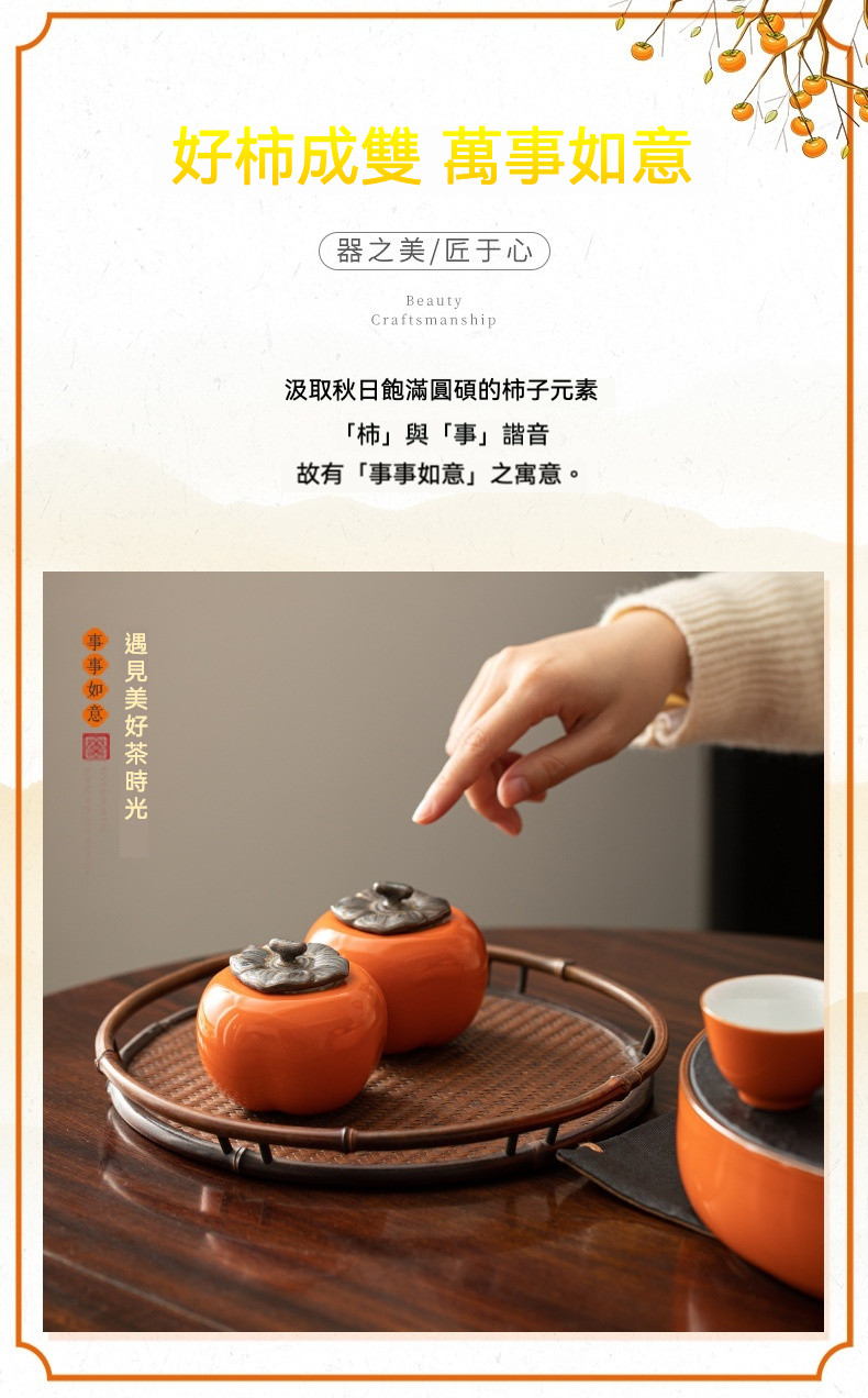柿事如意茶具組，南山居柿形陶瓷茶罐一對，橙紅飽滿，搭配金屬柿蒂蓋與竹編茶盤，東方茶具。