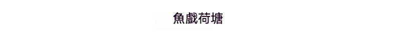 竹編印花腰扇，南山居手工紫砂壺「魚戲荷塘」，壺身精緻雕繪荷葉游魚圖案，泥料溫潤，具收藏價值。