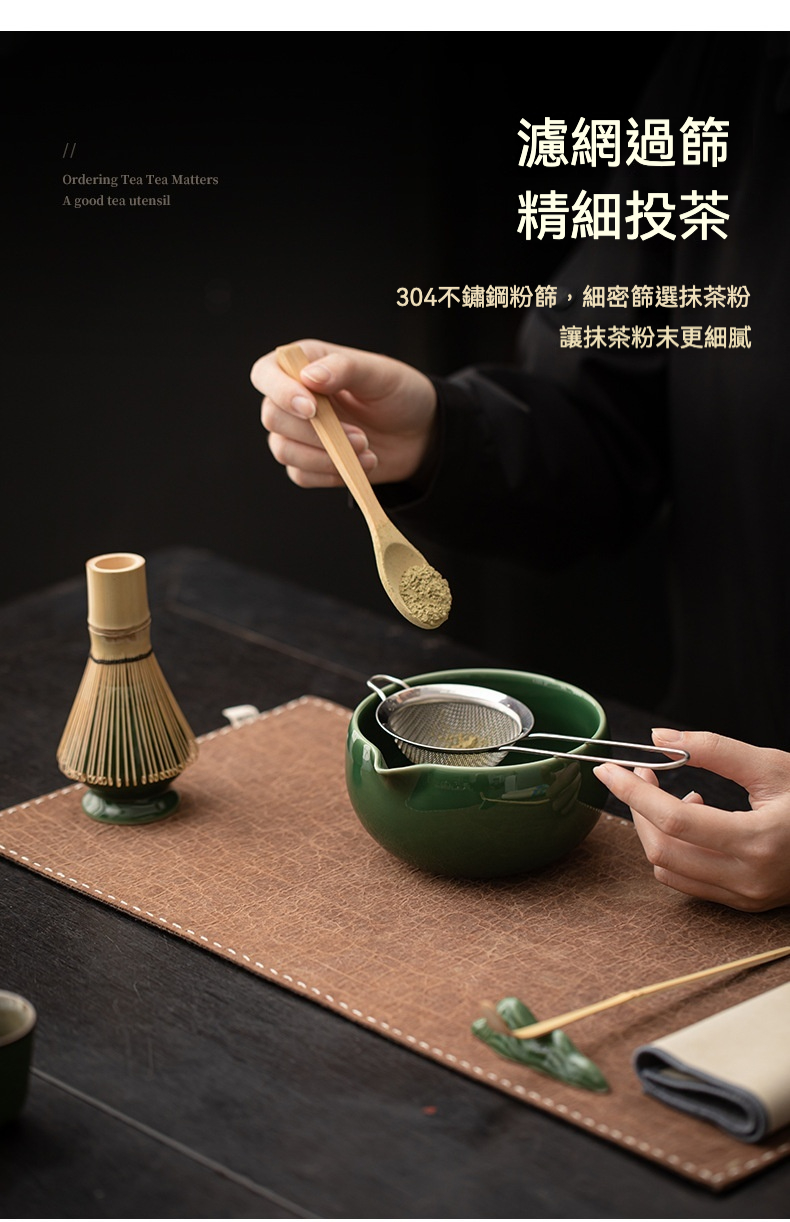 點茶 - 青璃日式抹茶八件組，南山居304不鏽鋼抹茶濾網，搭配竹茶匙過篩抹茶粉入翠綠抹茶碗，細膩提升茶湯口感。