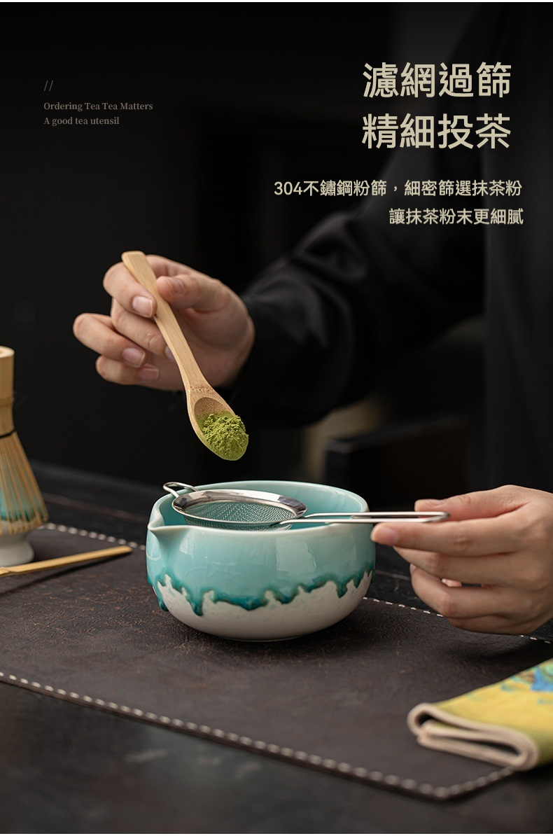 點茶 - 窯變流釉日式抹茶八件組，南山居竹製抹茶匙與304鋼篩，將抹茶粉細篩入天青釉茶碗，展現日式茶道雅趣。