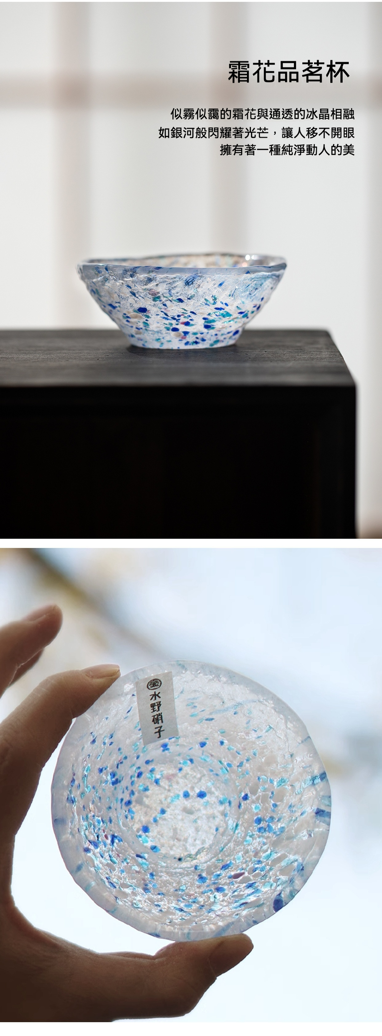 日本水野硝子品茗杯，南山居手工霜花玻璃品茗杯，晶瑩剔透的杯身點綴藍白霜花紋理，如同冰晶閃耀光芒，極具禪意。