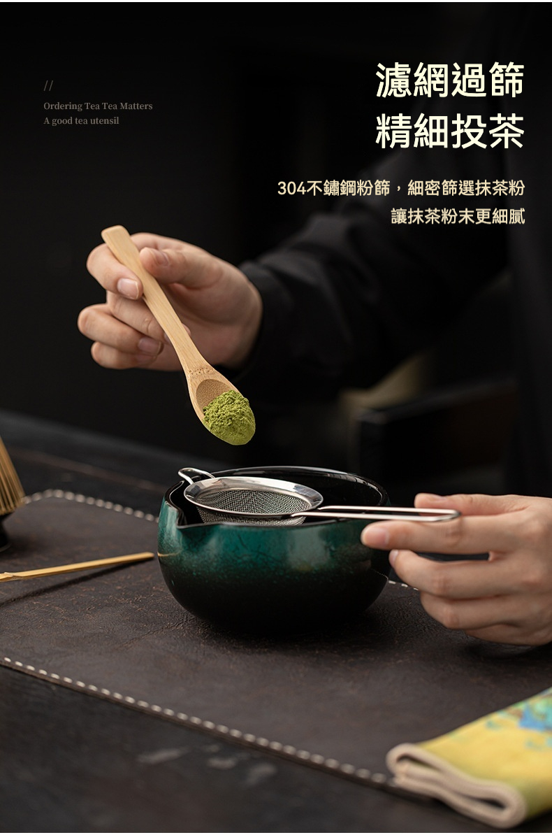 點茶 - 窯變松石日式抹茶八件組，南山居304不鏽鋼抹茶篩與竹茶匙，手執翠綠抹茶粉，細緻過篩入深綠茶碗，展現專業茶具。