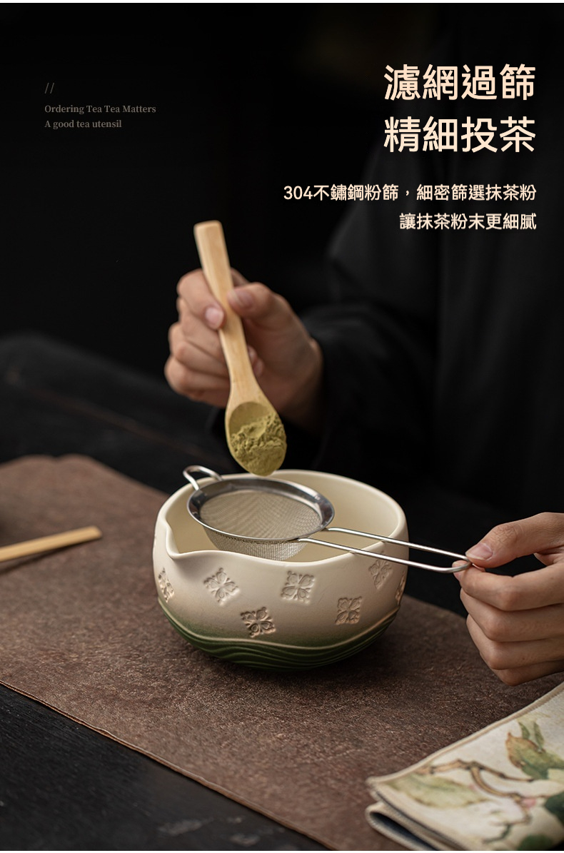 點茶 - 櫻花漸變日式抹茶八件組，南山居精選304不鏽鋼抹茶篩與溫潤木茶匙，將細緻抹茶粉過篩入素雅陶瓷抹茶碗中，展現茶道工藝。