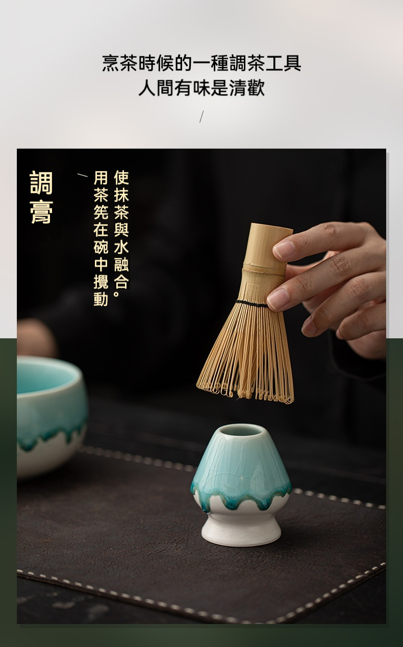 點茶 - 窯變流釉日式抹茶八件組，南山居精選竹製抹茶茶筅與青瓷冰裂釉茶筅座，展現日式茶道優雅，為抹茶攪拌與收納的最佳搭配。