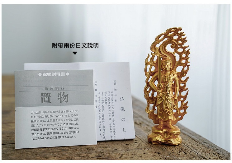 日本大師手作落款 - 不動明王佛像擺件，南山居精選金色高岡銅器明王像，手持寶劍與念珠，火焰光背設計，為茶席增添禪意。
